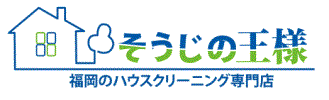 ホームページOPEN記念キャンペーン！ | 福岡のハウスクリーニング そうじの王様｜プロの技を格安で！